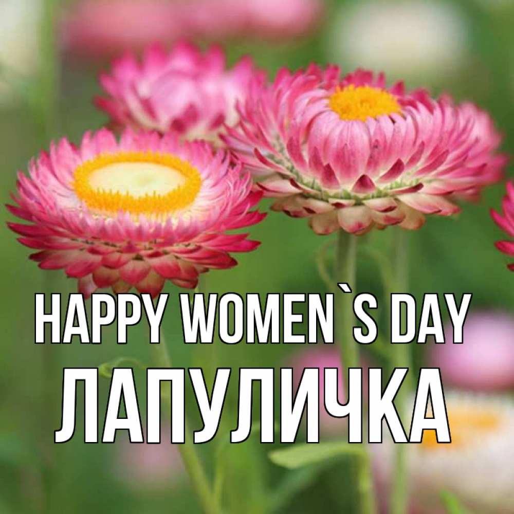 Greetings card с именем, Лапуличка happy women`s day подарок на международный женский день Greetings with text for free download 